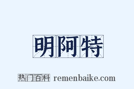 明阿特是什么意思的图片